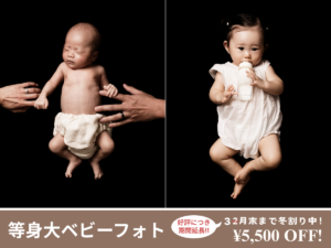 等身大ベビーフォト