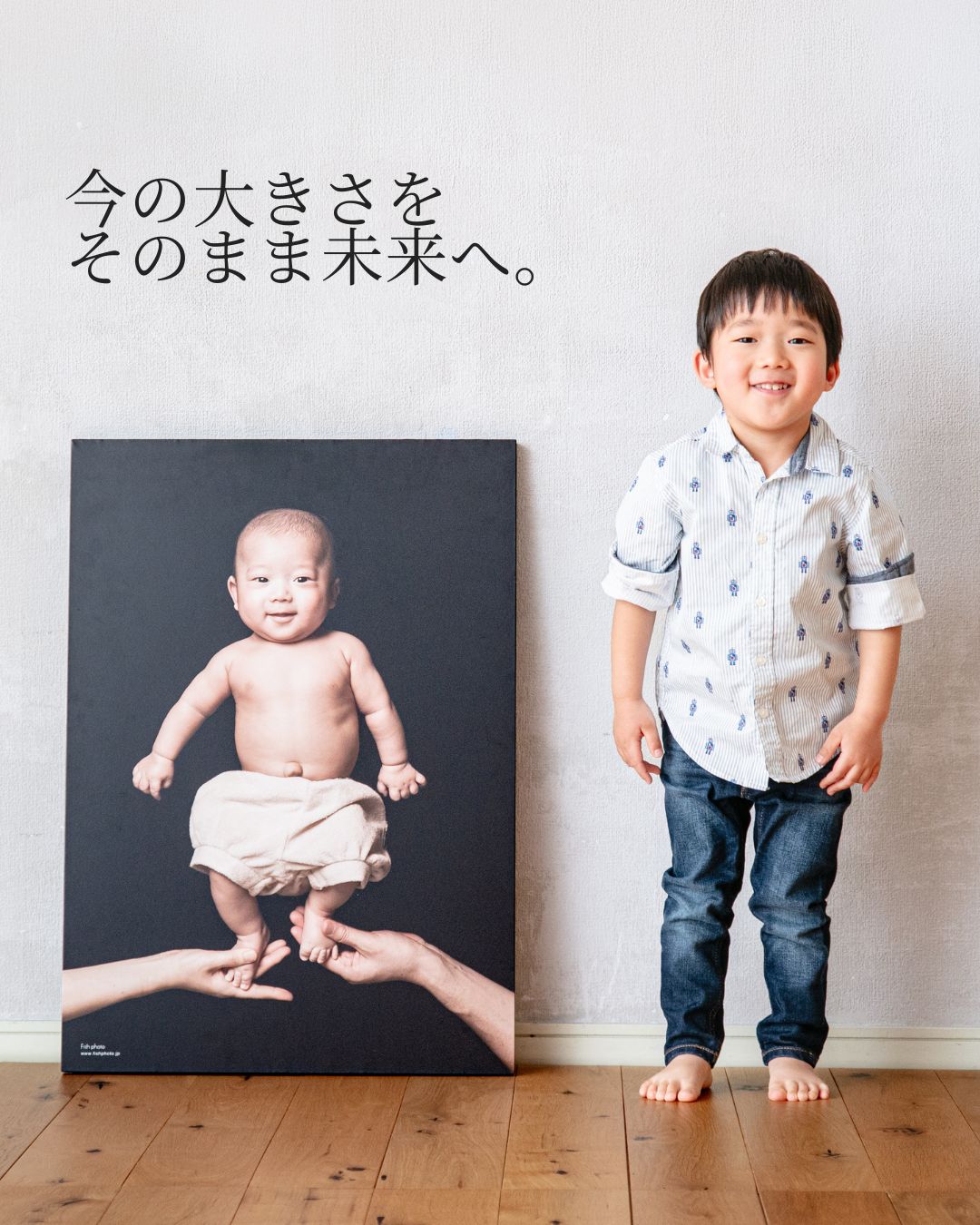 今の大きさを、そのまま未来へ。